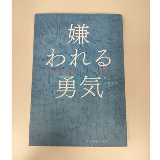 ダイヤモンドシャ(ダイヤモンド社)の嫌われる勇気(その他)