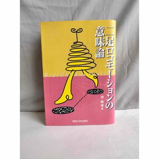 二足ロコモーションの意味論(人文/社会)