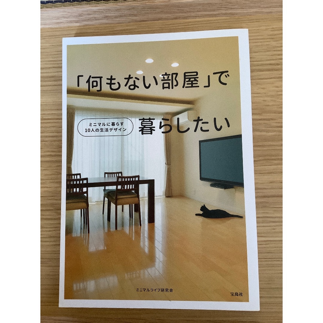 宝島社(タカラジマシャ)の何もない部屋で暮らしたい エンタメ/ホビーの本(住まい/暮らし/子育て)の商品写真