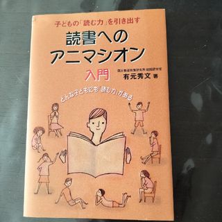 読書へのアニマシオン入門(人文/社会)