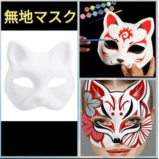 きつね お面 無地 オリジナル 仮面 ハロウィン 白 仮装 コスプレ マスク ④(小道具)