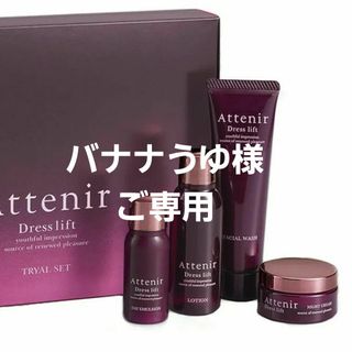 アテニア(Attenir)のアテニアドレスリフト バナナうゆ様ご専用(化粧水/ローション)