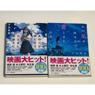 あの花が咲く丘で、君とまた出会えたら。あの星が降る丘で、君とまた出会いたい。(その他)