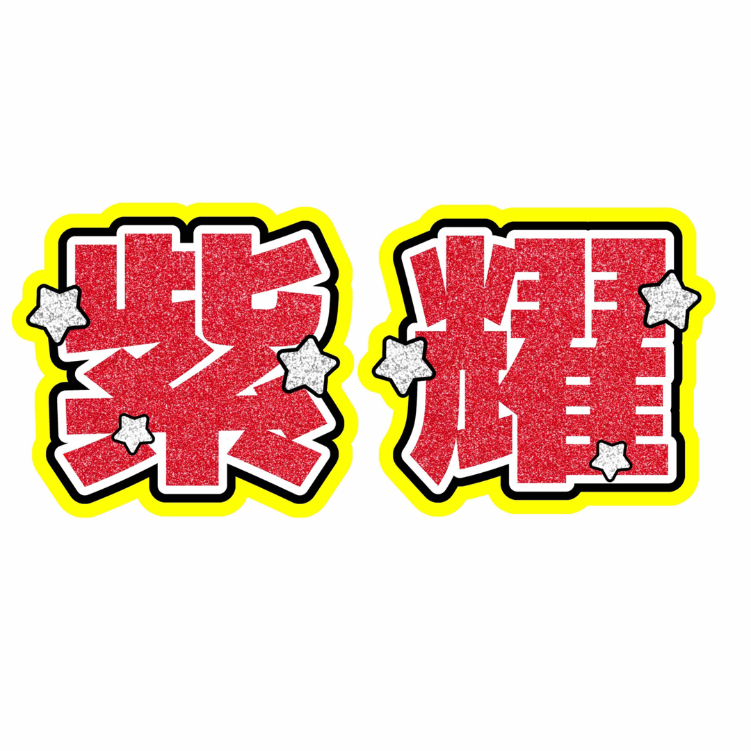 【紫耀】名前うちわ　かっこよくて目立つうちわ文字 エンタメ/ホビーのタレントグッズ(アイドルグッズ)の商品写真