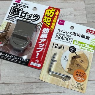 窓ロック・ステンレス金折隅金(防災関連グッズ)