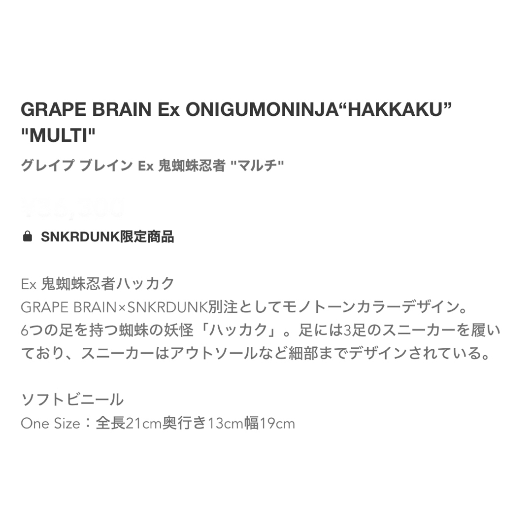 GRAPE BRAIN × スニダン限定 鬼蜘蛛忍者 ハッカク HAKKAKUの通販 by