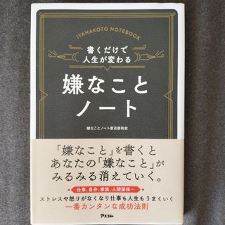 嫌なことノート 書くだけで人生が変わる(ビジネス/経済)