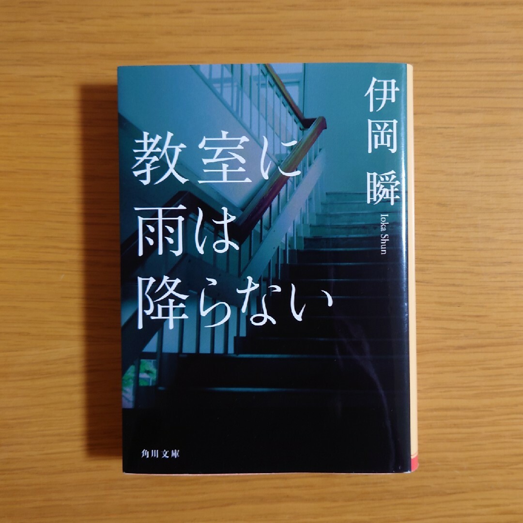 教室に雨は降らない エンタメ/ホビーの本(その他)の商品写真