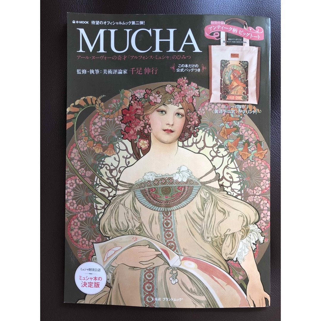 ミュシャ本　MUCHA ムック本　雑誌 エンタメ/ホビーの本(アート/エンタメ)の商品写真