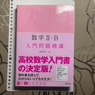 オウブンシャ(旺文社)の数学２・Ｂ入門問題精講(語学/参考書)