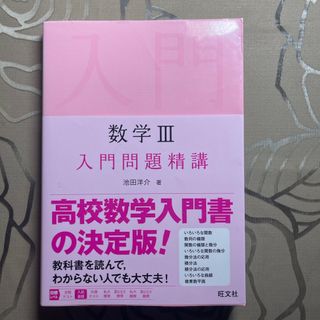 オウブンシャ(旺文社)の数学３入門問題精講(語学/参考書)