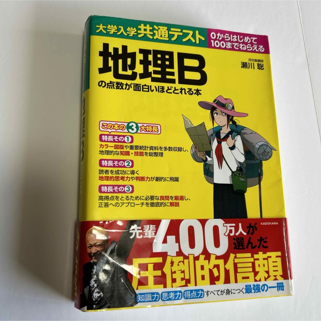 角川書店(カドカワショテン)の大学入学共通テスト　地理Ｂの点数が面白いほどとれる本 エンタメ/ホビーの本(語学/参考書)の商品写真