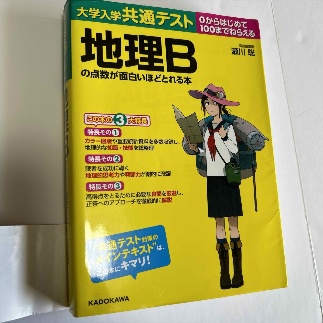 角川書店(カドカワショテン)の大学入学共通テスト　地理Ｂの点数が面白いほどとれる本 エンタメ/ホビーの本(語学/参考書)の商品写真