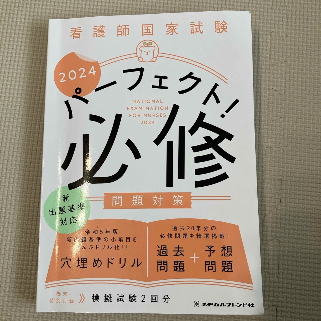 学研(ガッケン)の看護師国家試験パーフェクト！必修問題対策 エンタメ/ホビーの本(資格/検定)の商品写真