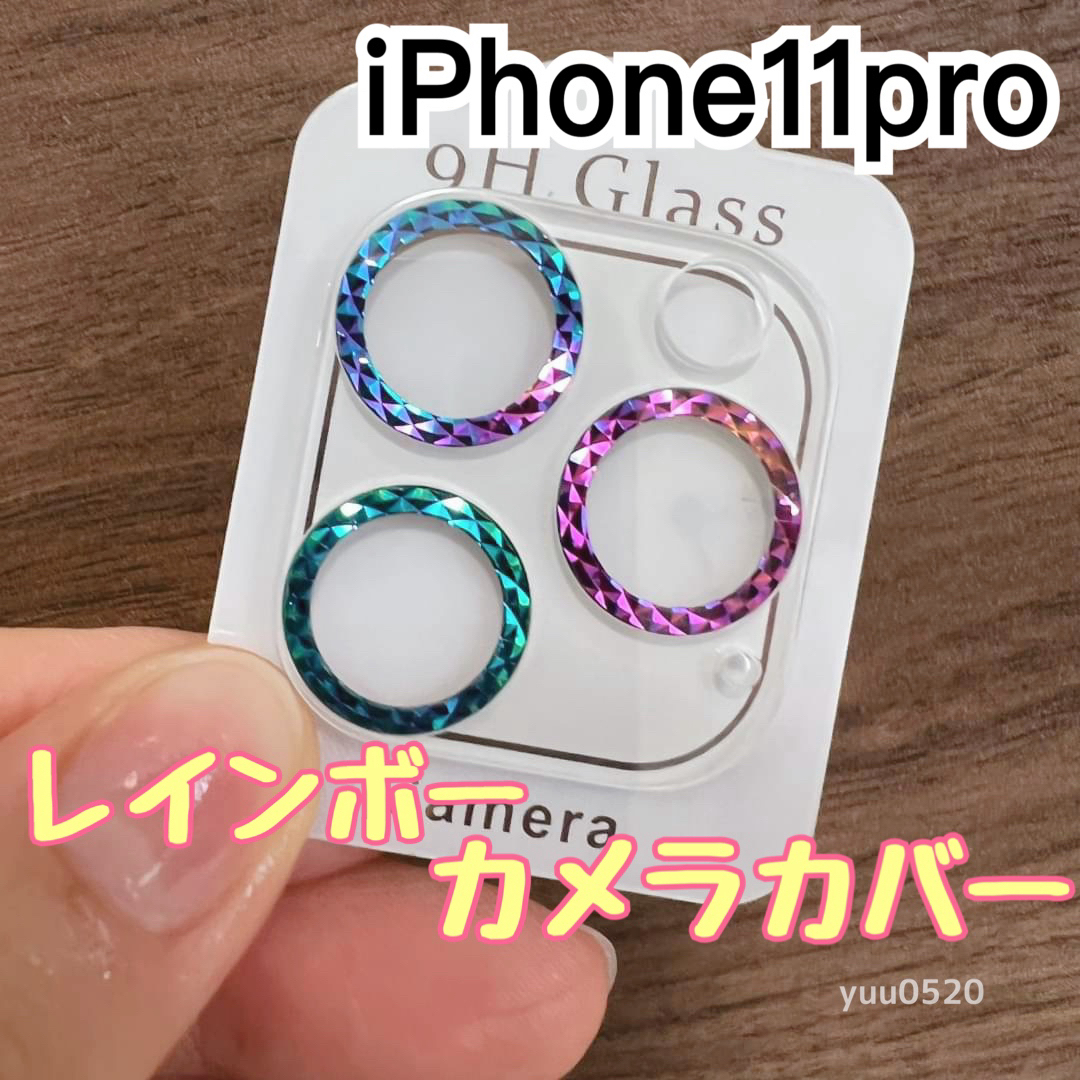 iPhone11pro対応♡キラキラ虹色カメラカバー スマホ/家電/カメラのスマホアクセサリー(保護フィルム)の商品写真