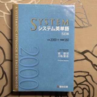 オウブンシャ(旺文社)のシステム英単語(語学/参考書)