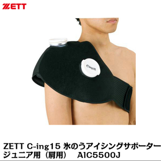 ゼット(ZETT)のZETT アイシングセット 肘肩用 ジュニア(その他)