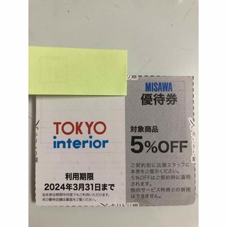 ☆東京インテリア☆TOKYO interior 5%OFF優待券(その他)