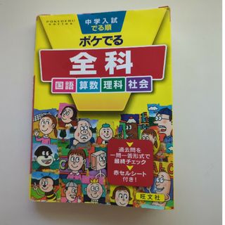 オウブンシャ(旺文社)の中学入試でる順ポケでる全科(語学/参考書)