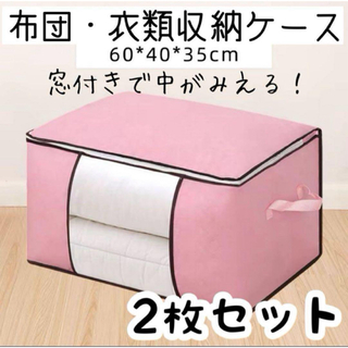 【ピンク・2枚セット】布団 収納 衣類 ケース 収納袋 窓付き 折りたたみ 新品(ケース/ボックス)