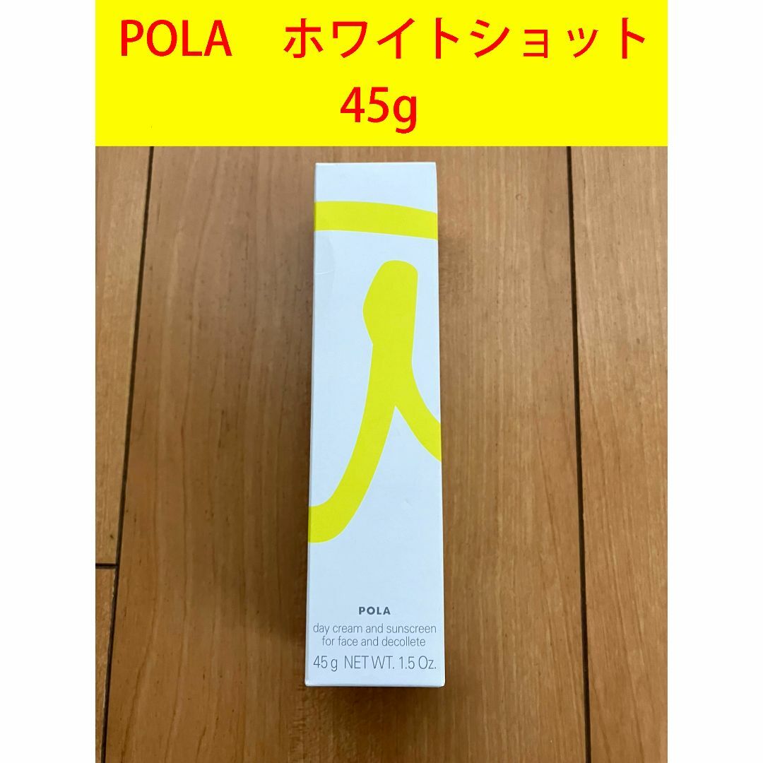 POLA(ポーラ)のポーラ　 ホワイトショット スキンプロテクター　DX 45g　新品 コスメ/美容のボディケア(日焼け止め/サンオイル)の商品写真