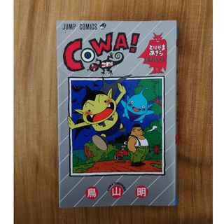 シュウエイシャ(集英社)のCOWA!　鳥山明　ＣＯＷＡ！　こわ！　集英社(少年漫画)