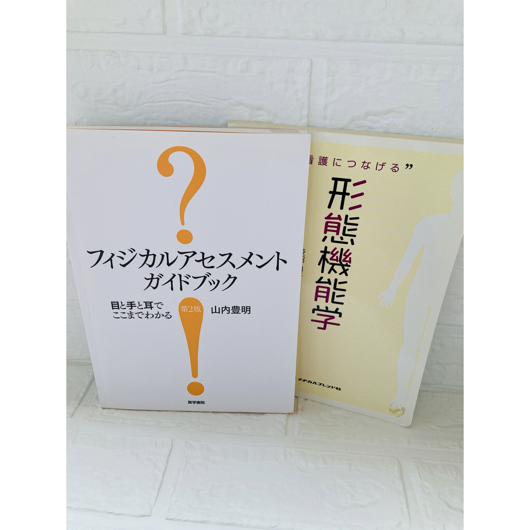 フィジカルアセスメント、形態機能学　本2冊セット エンタメ/ホビーの本(健康/医学)の商品写真