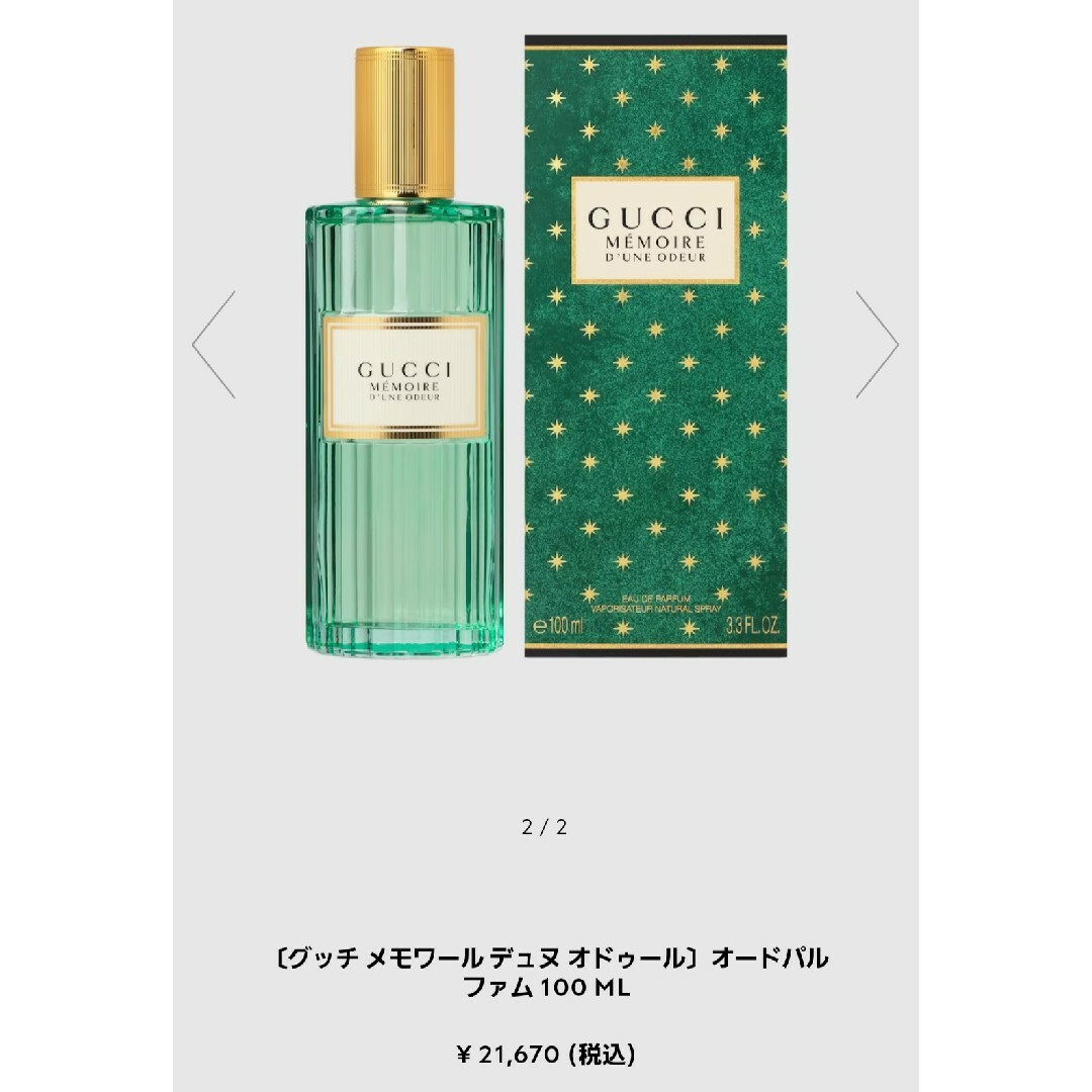 Gucci(グッチ)のGUCCI メモワール ユニセックス香水  100mlボトル 9割残 コスメ/美容の香水(香水(女性用))の商品写真