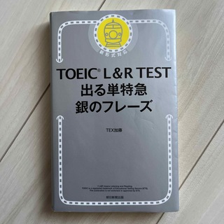 アサヒシンブンシュッパン(朝日新聞出版)のＴＯＥＩＣ　Ｌ＆Ｒ　ＴＥＳＴ出る単特急銀のフレーズ(その他)