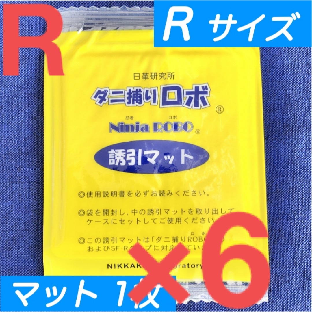 20☆新品 6枚 R☆ ダニ捕りロボ 詰め替え 誘引マット レギュラー サイズ インテリア/住まい/日用品の日用品/生活雑貨/旅行(日用品/生活雑貨)の商品写真