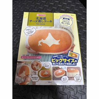 タカラジマシャ(宝島社)の北海道チーズ蒸しケーキ　ふわふわぬいぐるみ ビックサイズ　クッション(クッション)