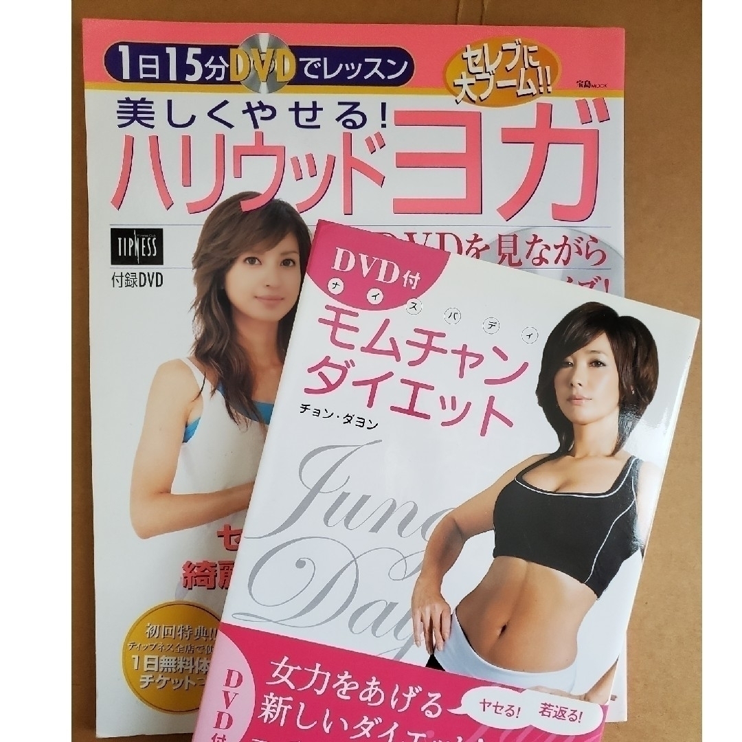 ハリウッドヨガとモムチャンダイエット２冊セット エンタメ/ホビーの本(ファッション/美容)の商品写真