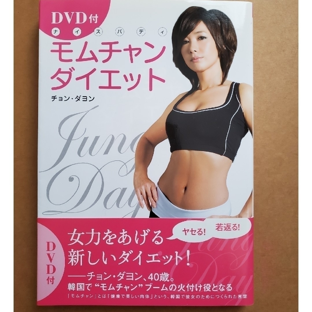 ハリウッドヨガとモムチャンダイエット２冊セット エンタメ/ホビーの本(ファッション/美容)の商品写真