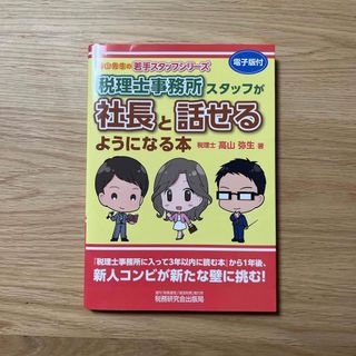 税理士事務所スタッフが社長と話せるようになる本(資格/検定)