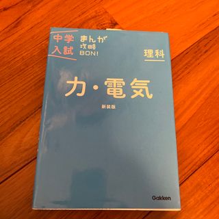 ガッケン(学研)の中学入試まんが攻略ＢＯＮ！　力　電気　中学受験(語学/参考書)