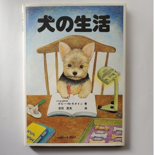 犬の生活(絵本/児童書)