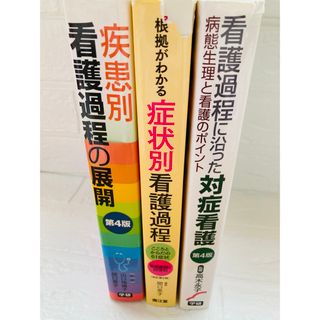 看護過程　本　3冊セット(健康/医学)