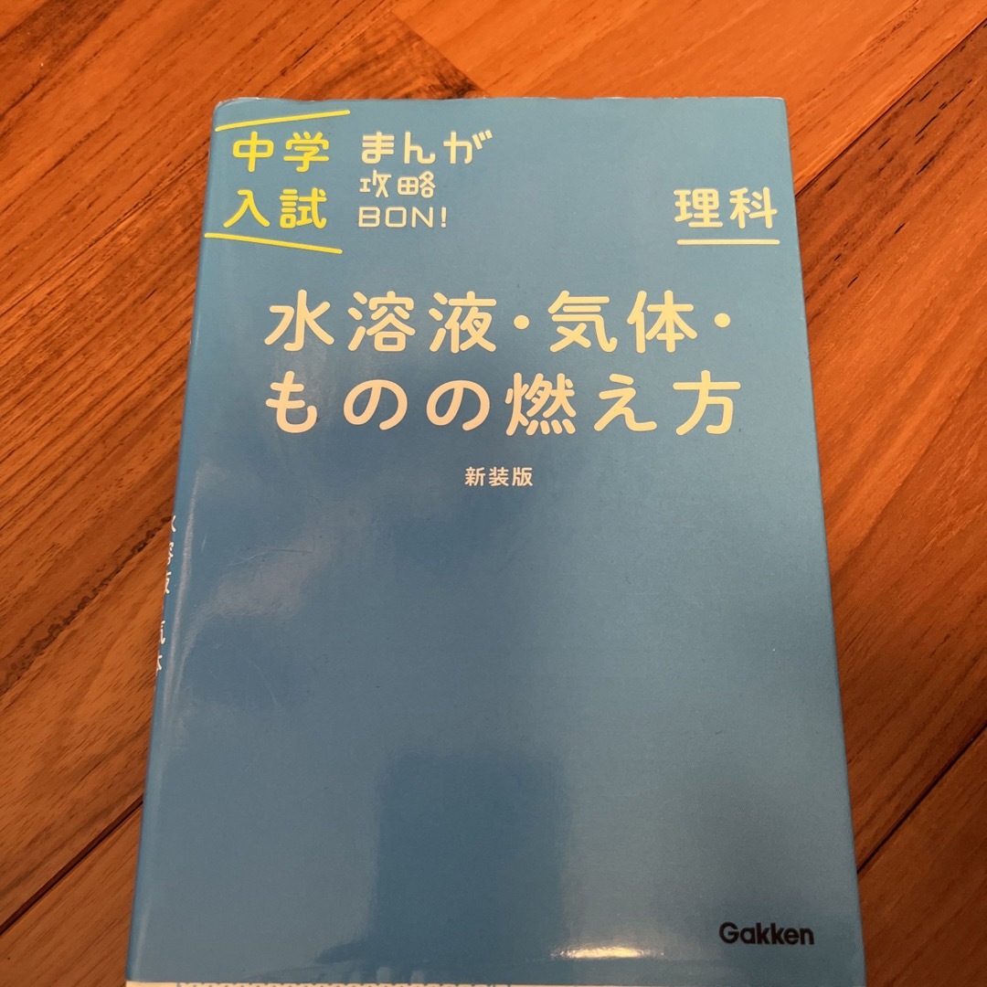 学研(ガッケン)の中学入試まんが攻略ＢＯＮ！　天体&水溶液　気体　ものの燃え方　中学受験 エンタメ/ホビーの本(語学/参考書)の商品写真