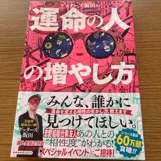 ゲッターズ飯田の運命の人の増やし方(趣味/スポーツ/実用)