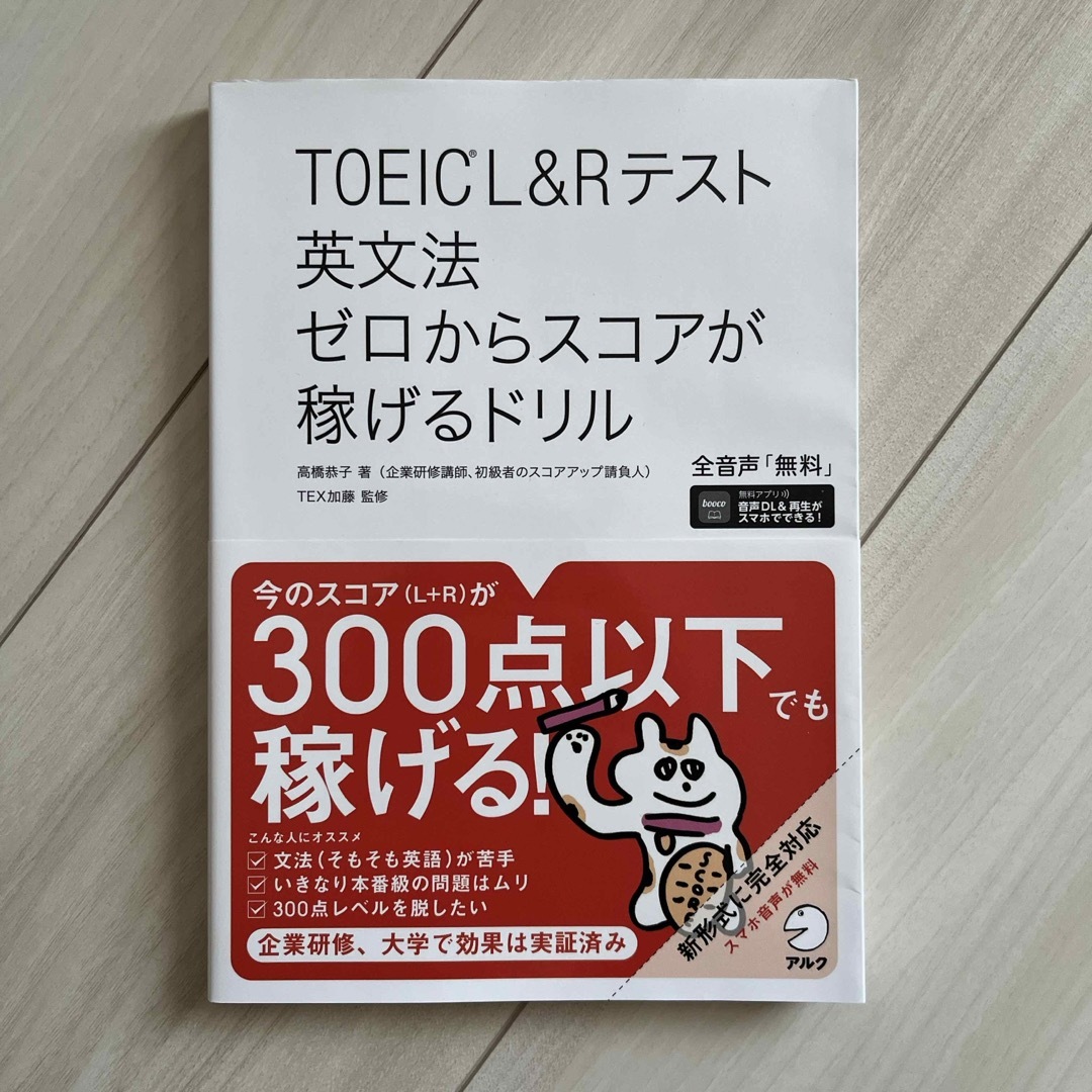 TAC出版(タックシュッパン)のＴＯＥＩＣ　Ｌ＆Ｒテスト英文法ゼロからスコアが稼げるドリル エンタメ/ホビーの本(語学/参考書)の商品写真