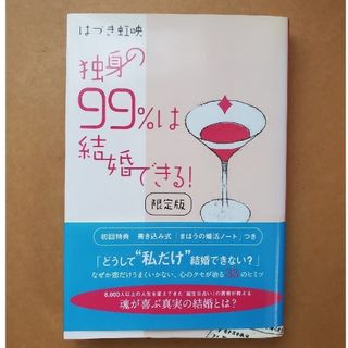 独身の９９％は結婚できる！(文学/小説)