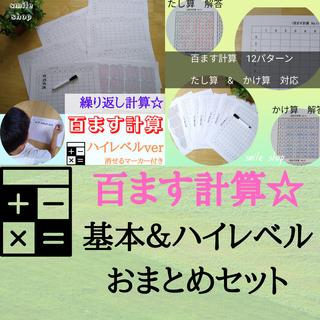 計算の基本　百ます計算　基本の１桁＋ハイレベル２桁セット　繰り返し使える教材(語学/参考書)