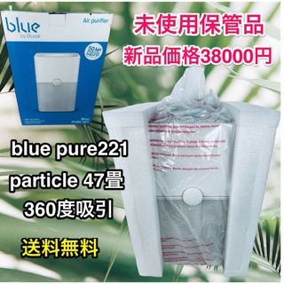 ブルーエア(Blueair)の未使用保管品♪47畳対応360度吸引Blueair 空気清浄機 PURE 221(空気清浄器)