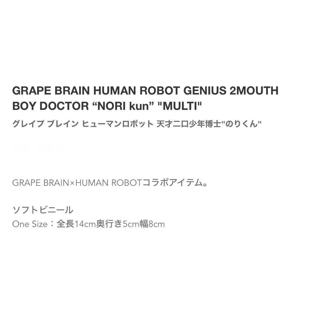 GRAPE BRAIN スニダン ヒューマンロボット 天才二口少年博士 のりくん