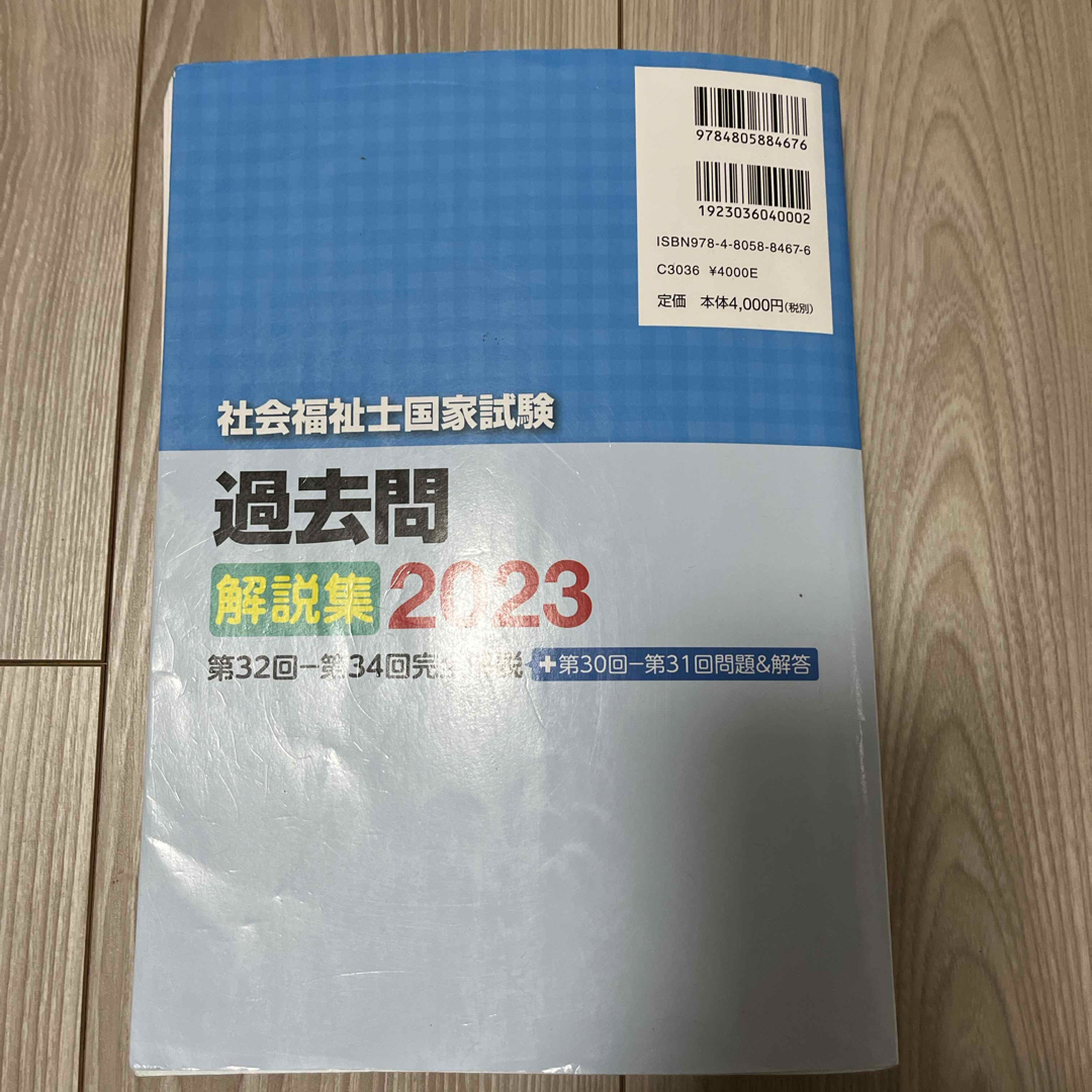 2023 社会福祉士国家試験過去問解説集 エンタメ/ホビーの本(人文/社会)の商品写真