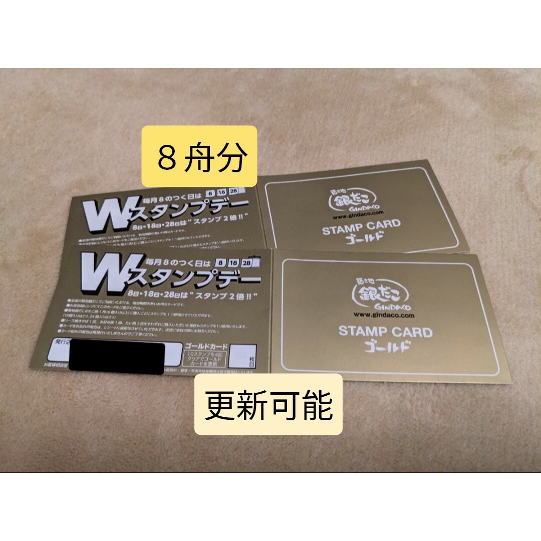 銀だこ ゴールドカード ２枚 スタンプ満タン チケットの優待券/割引券(フード/ドリンク券)の商品写真