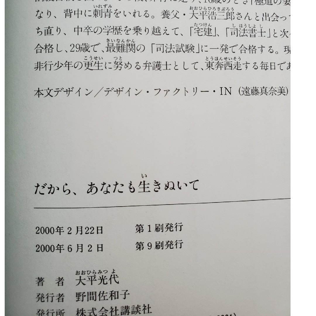 だから、あなたも生きぬいて エンタメ/ホビーの本(その他)の商品写真