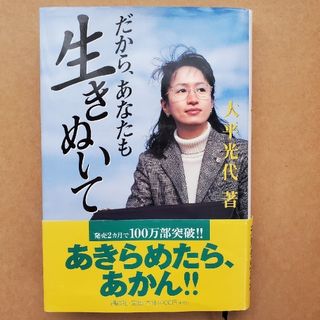 だから、あなたも生きぬいて(その他)