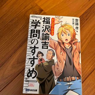 まんがでわかる福沢諭吉『学問のすすめ』　齋藤孝(ビジネス/経済)