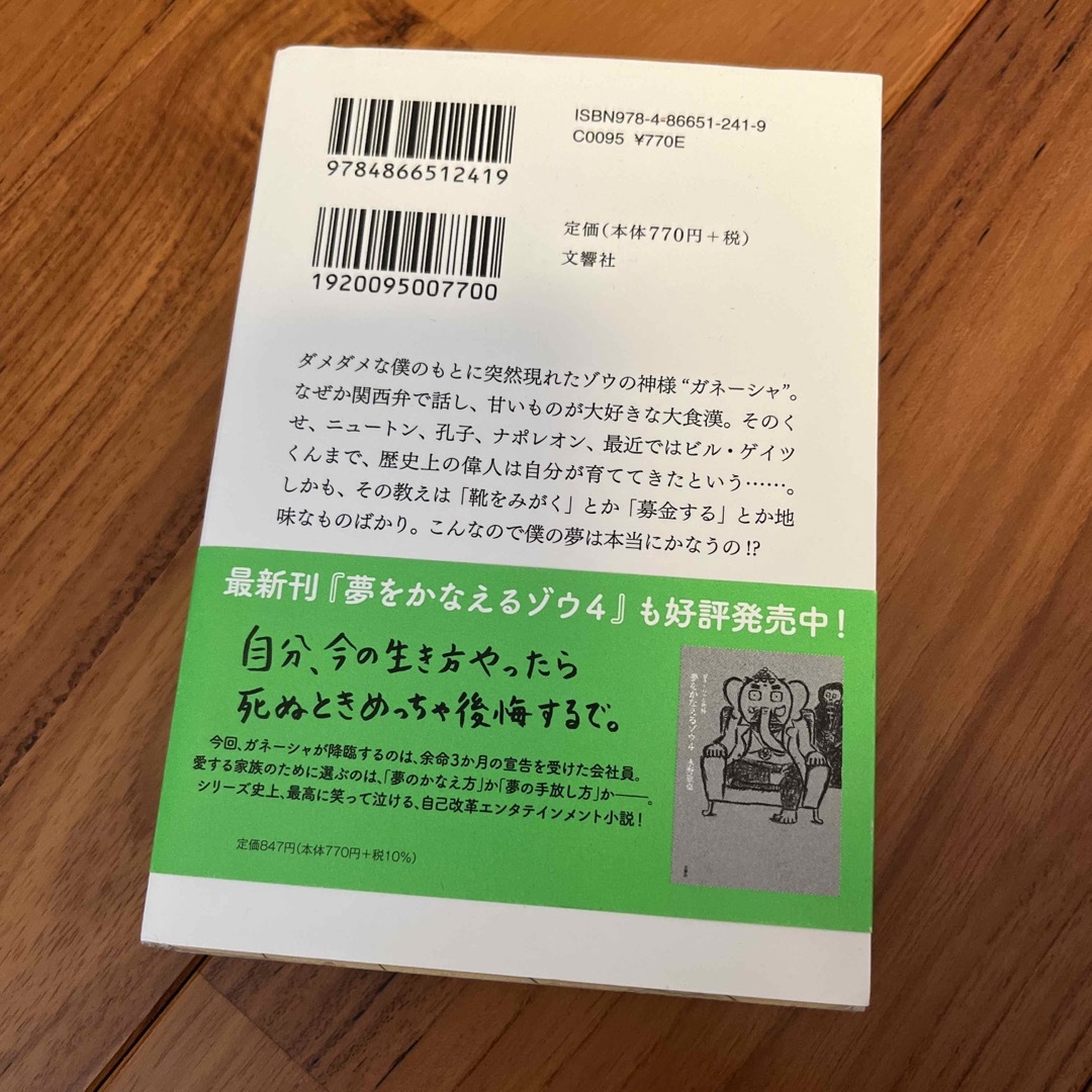 夢をかなえるゾウ　1  エンタメ/ホビーの本(その他)の商品写真